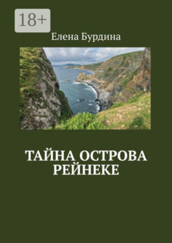 Тайна острова Рейнеке