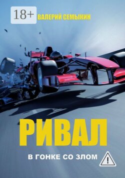 Ривал. В гонке со злом