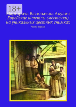 Еврейские штетлы (местечки) на уникальных цветных снимках. Часть первая