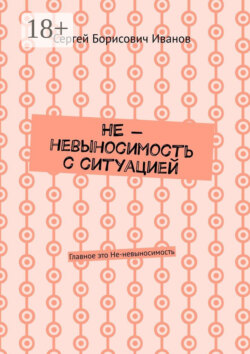 НЕ – невыносимость с ситуацией. Главное это Не-невыносимость