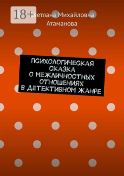 Психологическая сказка о межличностных отношениях в детективном жанре