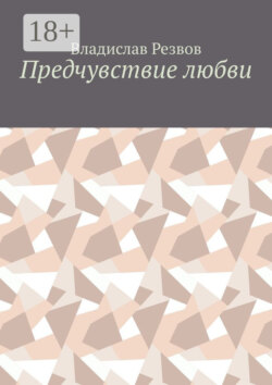 Предчувствие любви