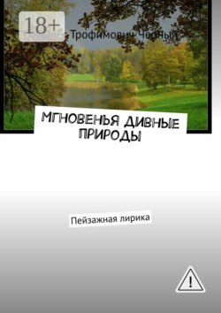 Мгновенья дивные природы. Пейзажная лирика