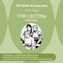Три сестры (спектакль)