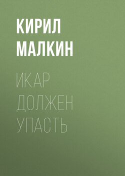 Икар должен упасть