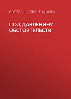 Под давлением обстоятельств