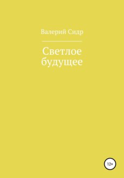 Светлое будущее