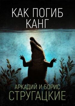 Как погиб Канг