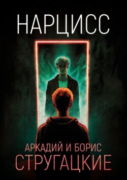 Нарцисс