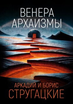 Венера. Архаизмы