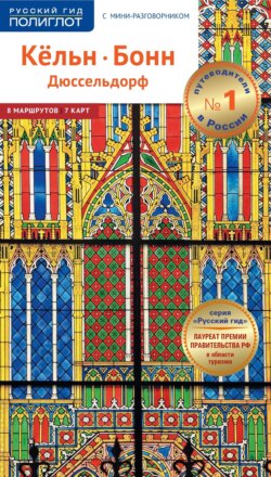 Кёльн, Бонн, Дюссельдорф. Путеводитель + мини-разговорник