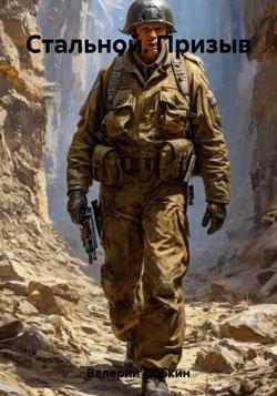 Стальной. Призыв