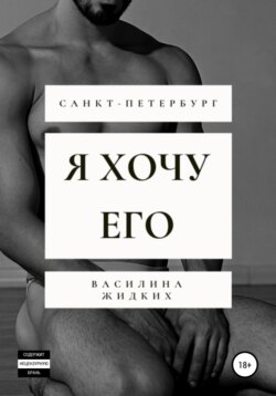 Я хочу