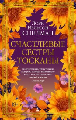 Счастливые сестры Тосканы