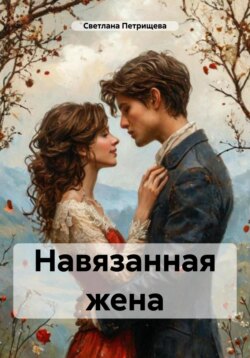 Навязанная жена