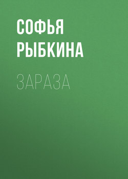 Зараза
