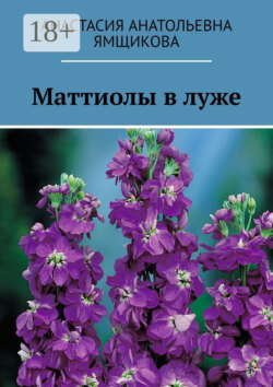 Маттиолы в луже