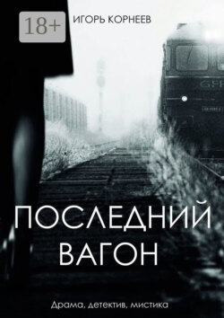 Последний вагон. Драма, детектив, мистика