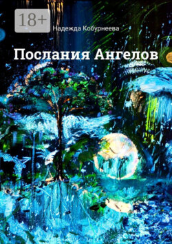 Послания Ангелов