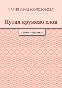Путая кружево слов. Стихи: избранное