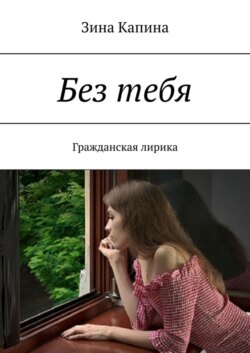 Без тебя. Гражданская лирика