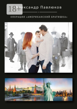 Операция «Американский братишка»