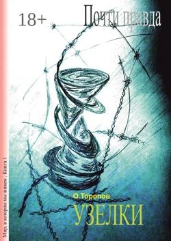 Почти правда. Узелки