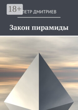 Закон пирамиды