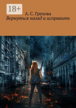 Вернуться назад и исправить