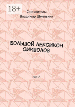 Большой лексикон символов. Том 17