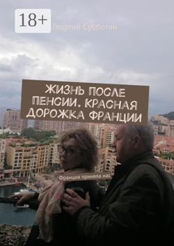 Жизнь после пенсии. Красная дорожка Франции. Франция приняла нас