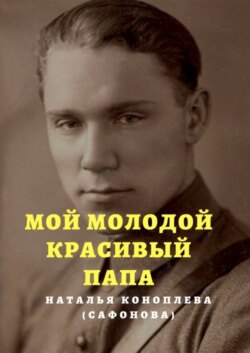 Мой молодой красивый папа
