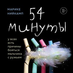 54 минуты. У всех есть причины бояться мальчика с ружьем
