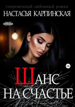 Шанс на счастье