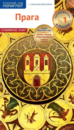 Прага. Путеводитель + мини-разговорник
