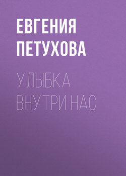 Улыбка внутри нас