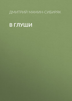 В глуши