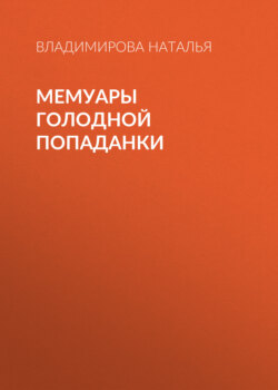 Мемуары голодной попаданки