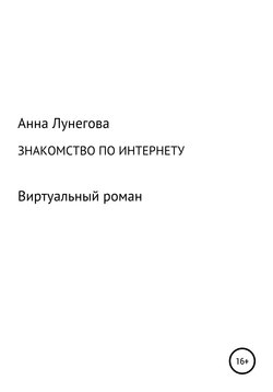 Знакомство по интернету. Виртуальный роман