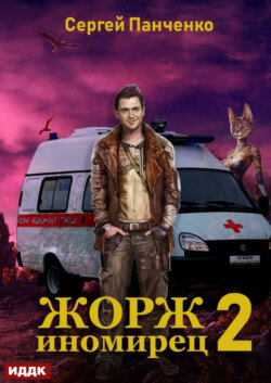 Жорж иномирец 2