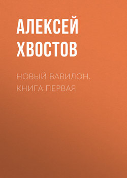 Новый Вавилон. Книга Первая