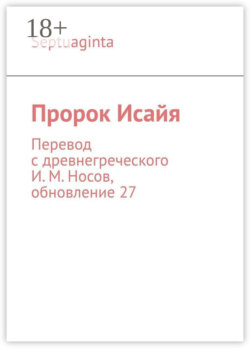 Пророк Исайя. Перевод с древнегреческого И. М. Носов, обновление 34