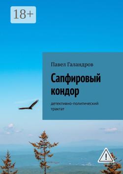Сапфировый кондор. Детективно-политический трактат