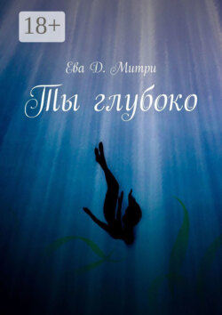 Ты глубоко
