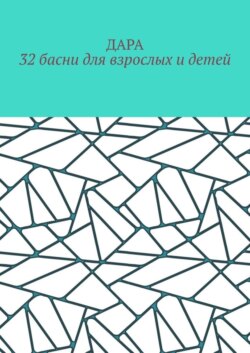 32 басни для взрослых и детей