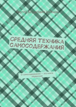 Средняя техника самосодержания. О самосодержании – эта книга первичная