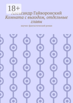 Комната с выходом, отдельные главы. Научно-фантастический роман