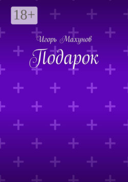 Подарок