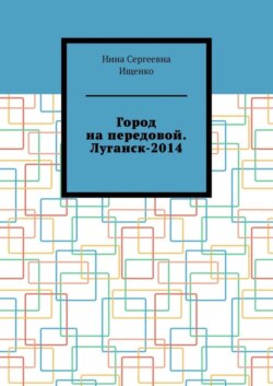 Город на передовой. Луганск-2014