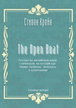 The Open Boat. Рассказ на английском языке с переводом на русский для чтения, перевода, пересказа и аудирования (полная версия)